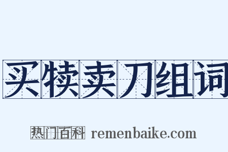 买犊卖刀组词是什么意思的图片